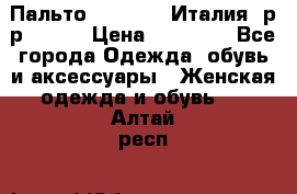 Пальто. Max Mara.Италия. р-р 42-44 › Цена ­ 10 000 - Все города Одежда, обувь и аксессуары » Женская одежда и обувь   . Алтай респ.
